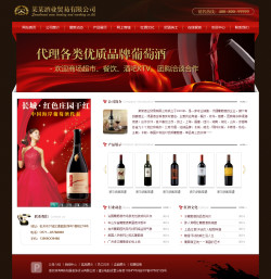 酒业贸易公司电子商务网站